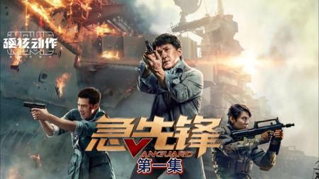 《急先锋》解说文案