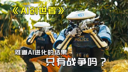 《AI创世者》AI进化后竟向人类发射核弹，赛博朋克风科幻巨作《AI创世者》