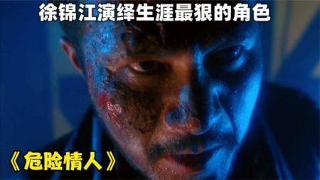 《危险情人》徐锦江演绎凶猛悍匪，将人狠话不多诠释到极致，死也要拉几个垫背