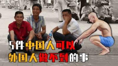 中国人轻松做到的5件事，在外国人眼里却难如登天，这是为什么？