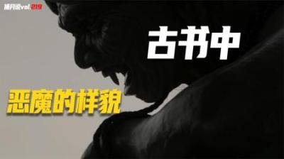 恶魔的种类竟有这么多，记载在古书中魔鬼的真实样貌