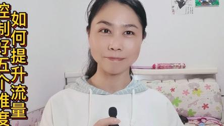 五个维度决定了能否获得更多流量