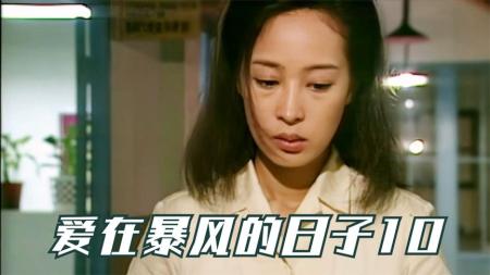 港剧解说《爱在暴风的日子》（10）宿命让同样痴情的两个男人相遇