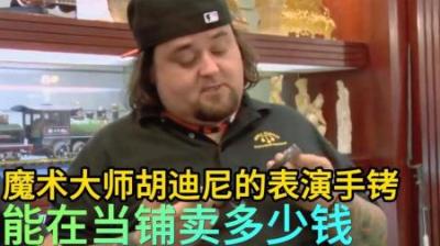 魔术大师胡迪尼表演手铐，能在当铺卖多少钱，老板得了便宜还卖乖