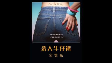 恐怖电影《杀人牛仔裤》解说文案片源素材