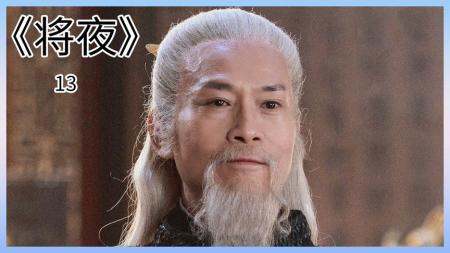 《将夜》解说文案唯美！震撼！大气磅礴！《将夜》荒原雪初晴 天下任我行