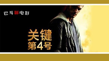 《关键第四号》电影解说《关键第四号》