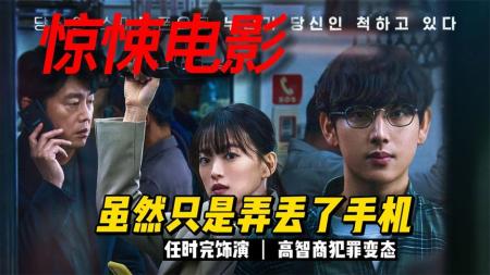 2023韩国最新惊悚片《虽然只是丢了手机》带来的诸多隐患令人恐惧
