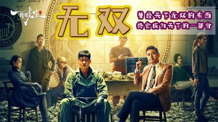 深度解读《无双》近年最佳港片，细节佐证还原故事真相