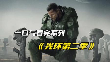 《光环第二季》2024最新科幻巨制《光环第二季》星盟至尊圣者再夺远古基石！