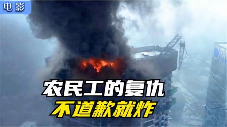 14分钟看完经典犯罪电影《爆炸新闻》王者农民工被坑，自制炸弹炸大桥，电视台胡编也一起炸了