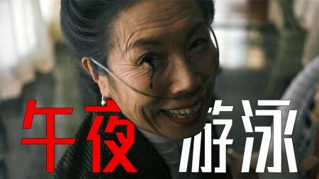 《暗泳》真恐怖内核，献祭女儿救男宝！温子仁监制又上新了《暗泳》