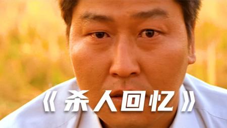 《杀人回忆》韩国三大悬案之首改编，一部拍给凶手看的电影