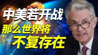 假如美国对中国发动战争，结果会怎样？美国专家：或带来彻底灾难