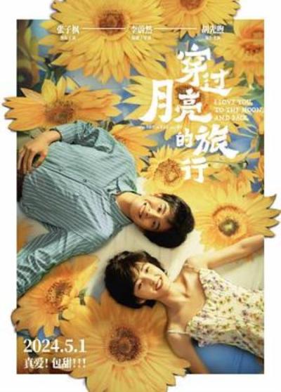 《穿过月亮的旅行》一曲献给劳动者的散文诗