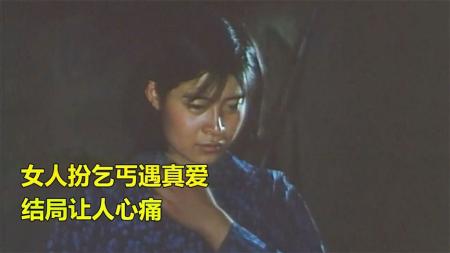 《沉默的冰山》退伍老兵因一包烧饼，获得女乞丐芳心，结局让人心痛，剧情电影
