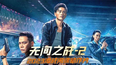 《无间之战》2-3阿诚为了完成父亲的遗愿当卧底，可阿忠并不知道