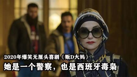 《D贩大妈》：2020冷门犯罪喜剧，警察大妈成犯罪巨头，监狱旁边就敢和黑帮交易