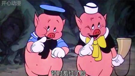 《三只小猪》原来《三只小猪》还有后续，为了吃到烤乳猪