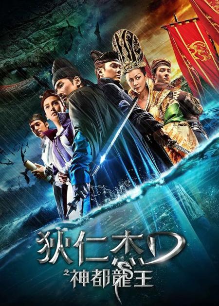 《狄仁杰之神都龙王》解说文案《狄仁杰之神都龙王》：徐氏科幻片，大唐style