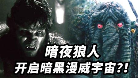 《暗夜狼人》彩蛋解析！漫威宇宙开启暗黑MCU？TVA来搅局？！