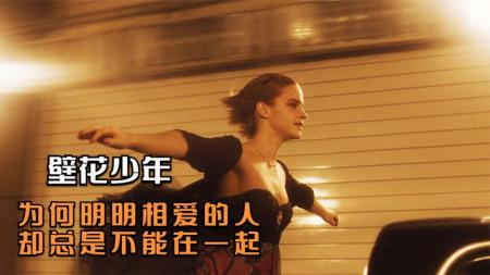 《壁花少年》解说文案《壁花少年》：走出悲剧，体会无限