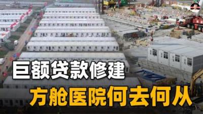得病不需要隔离，方舱医院会拆吗？建设时欠下的巨额贷款怎么办？