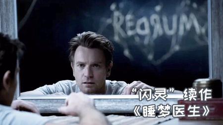 男孩心里放着一排铁箱，里面锁满了恶灵，闪灵续作《睡梦医生》