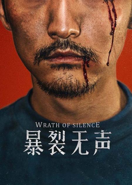 《暴裂无声》罪恶至极的人性电影，良心这种东西早就不存在了