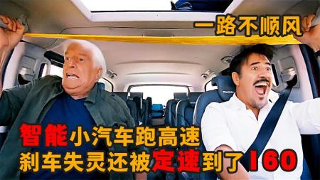 《一路不顺风》爆笑喜剧电影解说1：高速刹车失灵，一路囧事不断