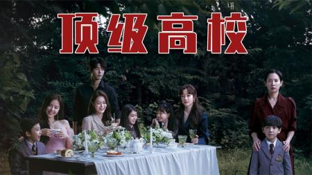 生活在名利场，成了富人的皮条客！韩剧《顶级高校》14-15