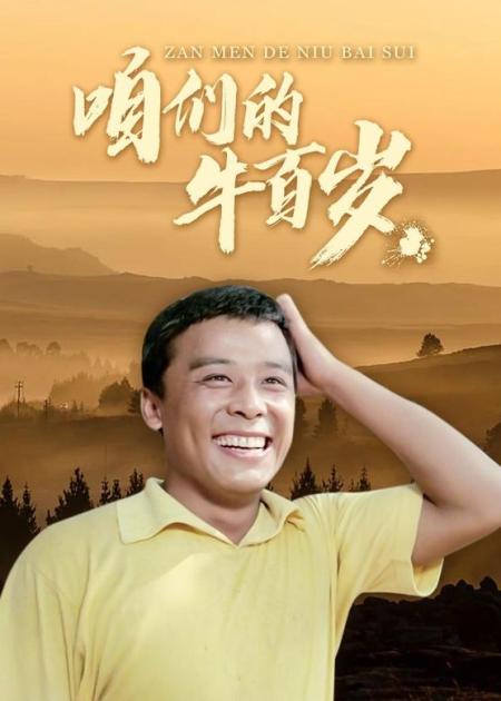 《咱们的牛百岁》一部40年前的农村题材电影，高分经典国产电影