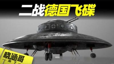 二战德国的“飞碟计划”，别隆采圆盘和南极211基地