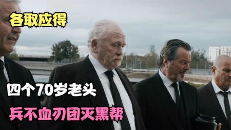 《各取应得》：为替哥哥报仇，四个年过80岁老头重出江湖，团灭整个黑帮，犯罪片-肾上腺素飙升