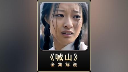 《喊山》解说文案《喊·山》：是哑女的心底之声，更是杨子的呐喊