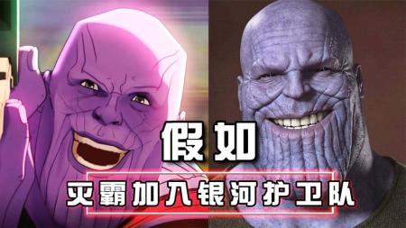 《假如》：灭霸的反转人生，不做大魔王做铁憨憨？漫威动漫《假如》第二