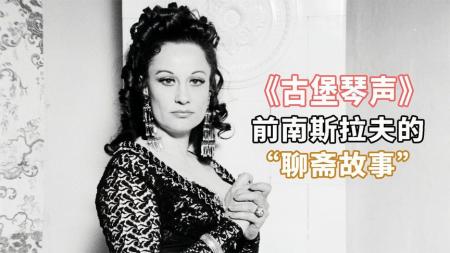 《古堡琴声》偏执的爱情，让人成疯成魔，前南斯拉夫聊斋电影《古堡琴声》