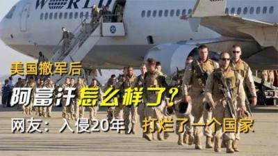 美国撤军后，阿富汗怎么样了？网友：入侵20年，打烂了一个国家