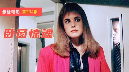 《卧窗惊魂》悬疑，《复古悬疑》女目击者目睹一起凶案，不报警、不作证，理由让人汗颜
