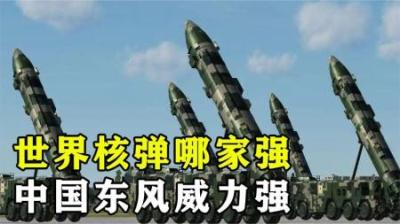中国洲际导弹有多厉害？假如东风家族一起出动，美国挡得住吗