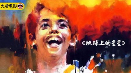 《地球上的星星》差生启动开挂模式《地球上的星星》