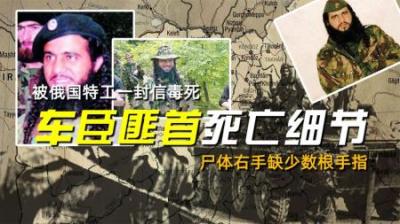 车臣匪首死亡细节：被俄国特工一封信毒死，尸体右手缺少数根手指