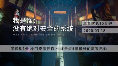 《我是谁：没有绝对安全的系统》：《我是谁：没有绝对安全的系统》高能烧脑，超级黑客之间的较量