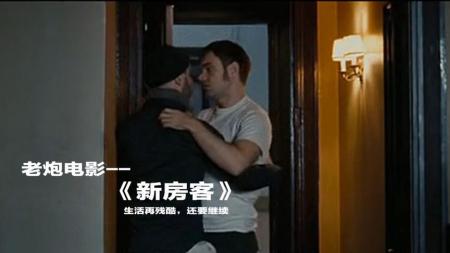 《新房客》【老炮】情侣入住凶宅，却引来无数祸端，事情的走向让人意外