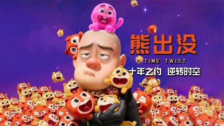 《熊出没·逆转时空》活该你火了十年，《熊出没·逆转时空》，尊重观众讲好故事