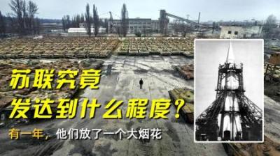 苏联究竟发达到什么程度？有一年，他们放了一个大烟花