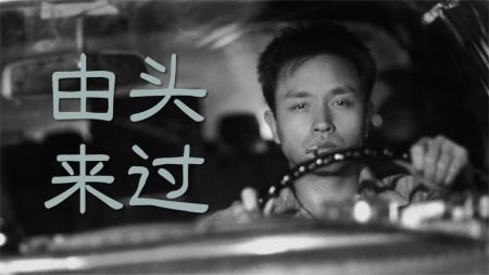 《春光乍泄》第一回：有人岁月静好，有人负重前行