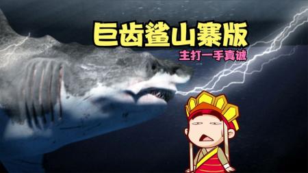 《巨齿鲨山寨版》唐唐说电影：爆笑解说《巨齿鲨山寨版》咱主打一手真诚！