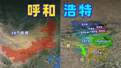 原来内蒙古有20多个机场，呼和浩特工业化超乎想象