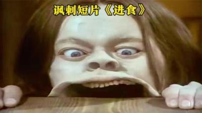 富豪为了剥削穷人，用进食的方式疯狂引诱，一部超讽刺的短片